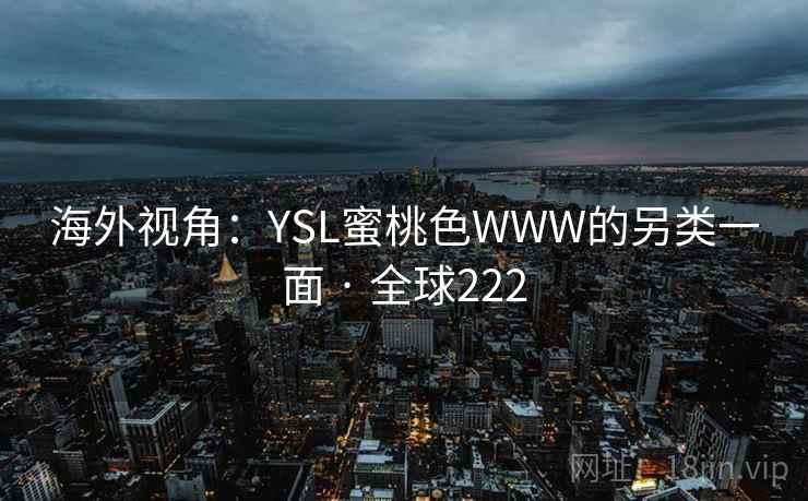 海外视角：YSL蜜桃色WWW的另类一面 · 全球222