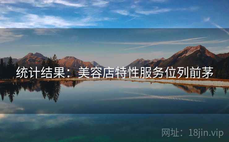 统计结果：美容店特性服务位列前茅  第2张