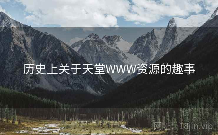 历史上关于天堂WWW资源的趣事