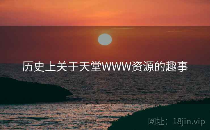 历史上关于天堂WWW资源的趣事  第2张