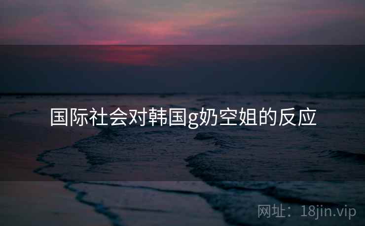 国际社会对韩国g奶空姐的反应  第2张