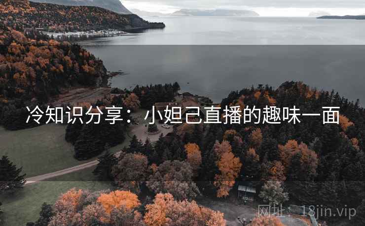 冷知识分享：小妲己直播的趣味一面  第2张