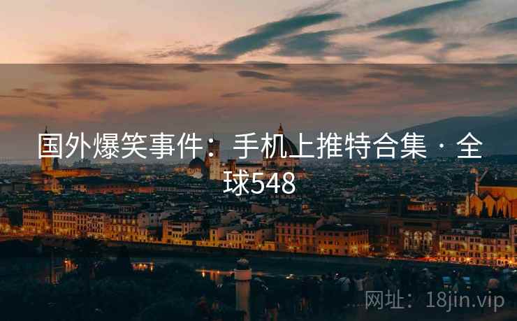 国外爆笑事件：手机上推特合集 · 全球548  第2张