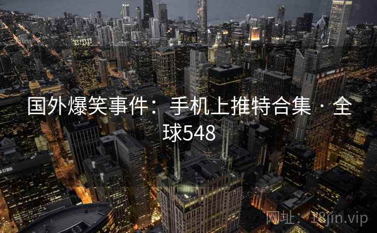 国外爆笑事件：手机上推特合集 · 全球548