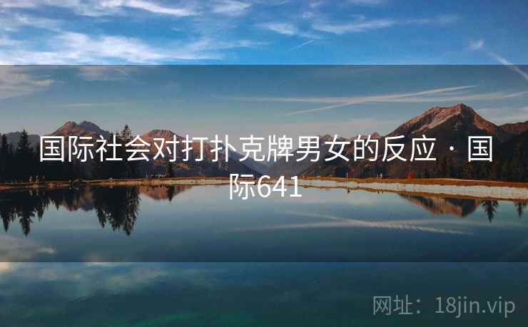 国际社会对打扑克牌男女的反应 · 国际641