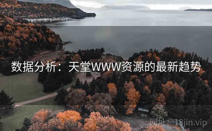 数据分析：天堂WWW资源的最新趋势