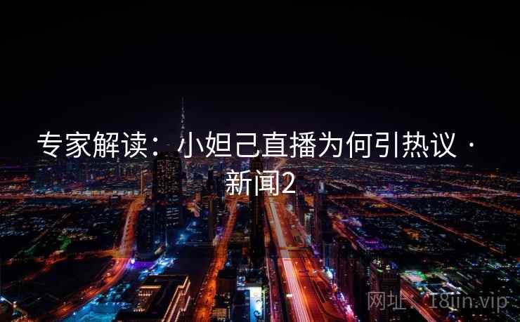 专家解读：小妲己直播为何引热议 · 新闻2