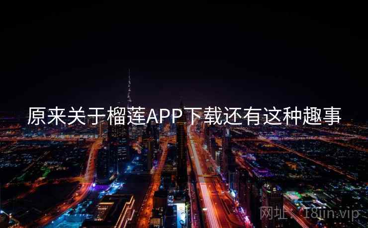 原来关于榴莲APP下载还有这种趣事 第2张 原来关于榴莲APP下载还有这种趣事 第2张