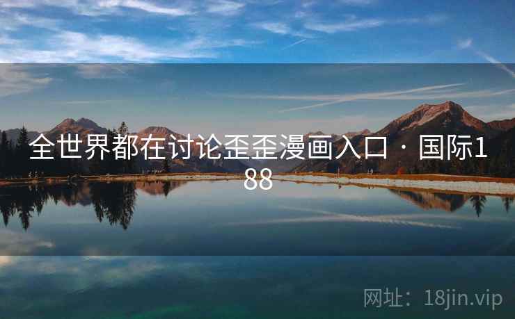 全世界都在讨论歪歪漫画入口 · 国际188  第1张