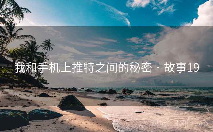 我和手机上推特之间的秘密 · 故事19  第2张
